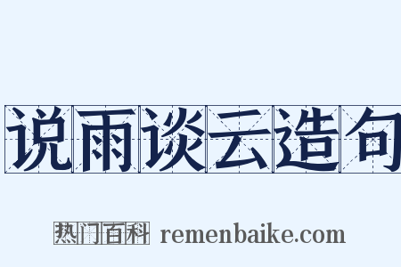 说雨谈云造句是什么意思的图片